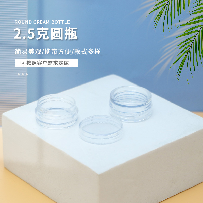 透明2.5克小圆瓶 化妆品眼影盒分装盒旅行专用膏霜瓶PS眼霜分装盒