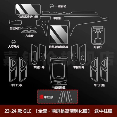 Screen Tempered Film Modification Decoration: Car interior film - 23-25-glc-full-set-two-screens-are-high-definition-tempered-film-comes-with-center-pillar-film