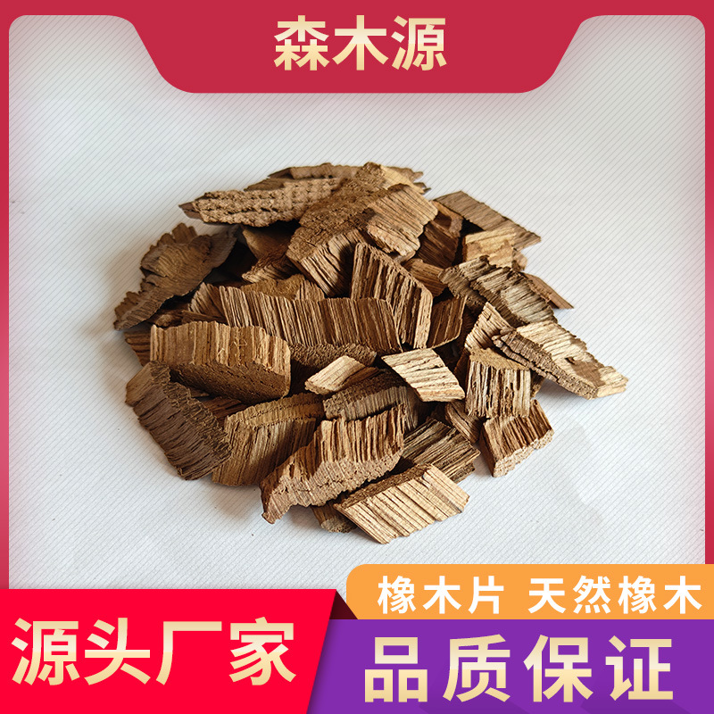 美国法国蒙古栎橡木片风味片泡酒陈酿家用酒窖烘烤果酒白酒威士忌