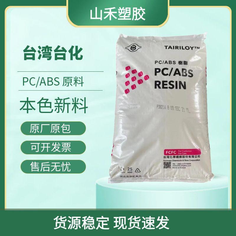 Heat-Resistant Pc/Abs Alloy Plastic Taiwan Formosa Ac3100 Easy-To-Electroplate Flame-Retardant V0 Grade in Stock Heat-Resistant Pc/Abs Alloy Plastic Taiwan Formosa Ac3100 Easy-To-Electroplate Flame-Retardant V0 Grade in Stock