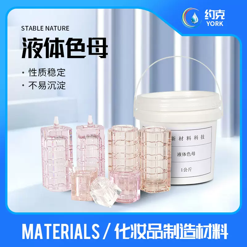液体色母 化妆品/电器/食品饮料包装塑料瓶配色调色 颜色色油注塑