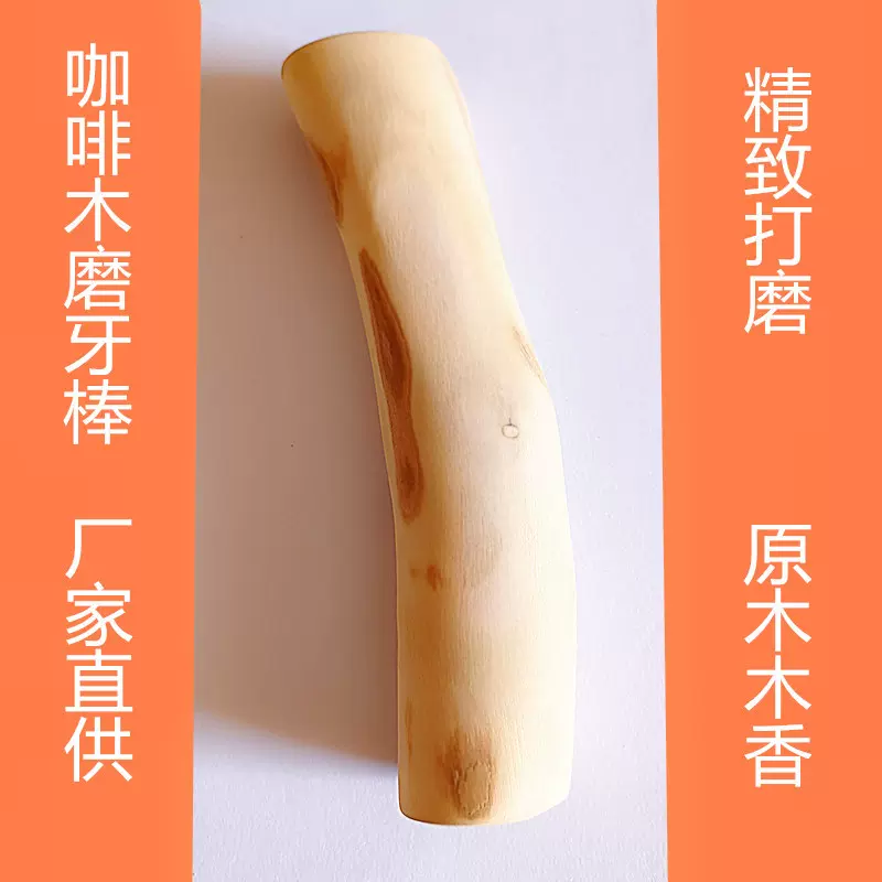 外贸批发厂家直销咖啡木磨牙棒狗狗啃咬棒天然咖啡木宠物磨牙棒