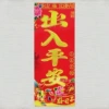 [（出入平安）满烫金春条10*27]