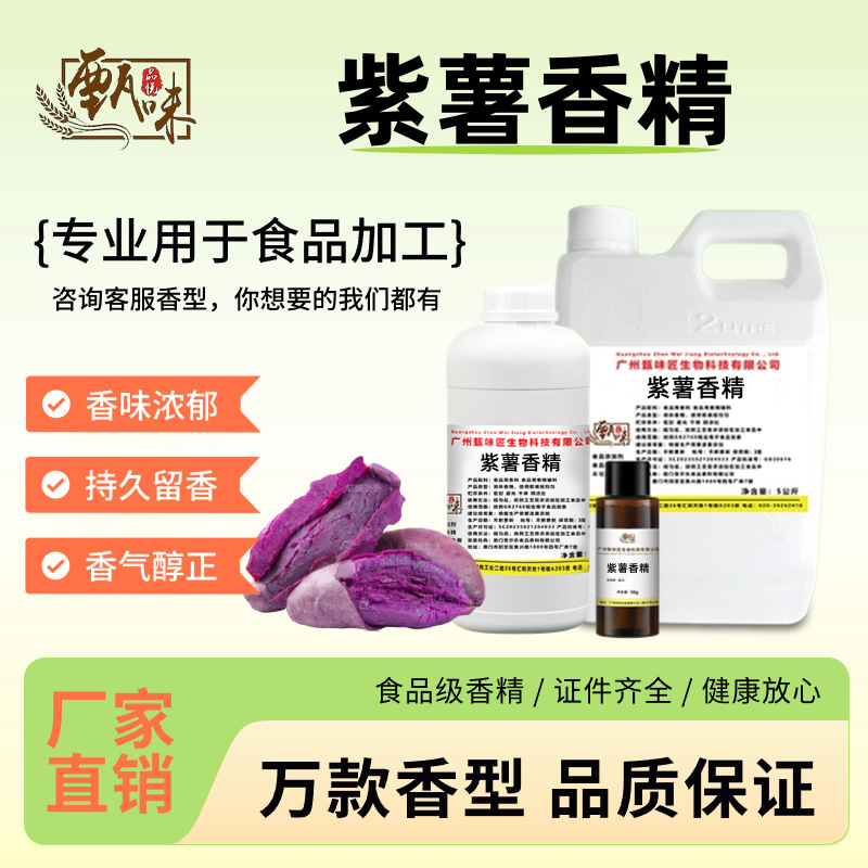 食用紫薯香精馒头甜汤芋圆冰淇淋馅料地瓜丸甜薯味钓鱼食品添加剂