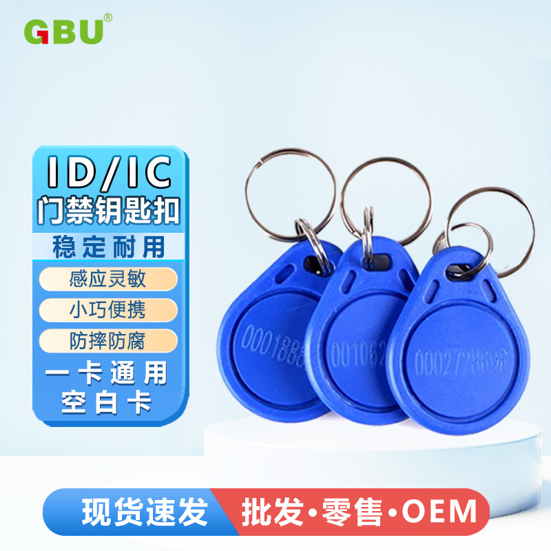 ID钥匙扣卡 门禁考勤卡  电梯门禁卡停车卡小区管理感应卡