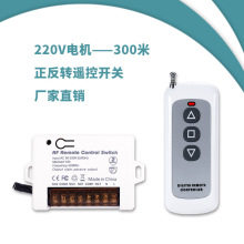 85-260V两路无线遥控开关交流电机正反转控制器远距离遥控开关