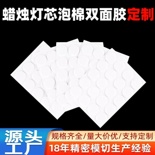 蜡烛灯芯泡棉双面胶粘贴香薰蜡烛双面胶带白色工厂批发可按需定制