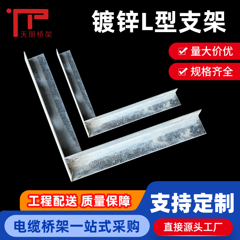 镀锌角铁三角架L型直角支撑桥架水平直角不锈钢托架工厂批发