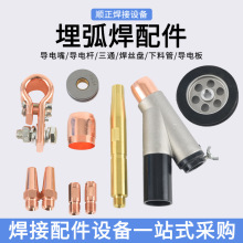 埋弧焊机配件导电嘴保护套三通导电板连杆送丝轮规格多样厂家直供