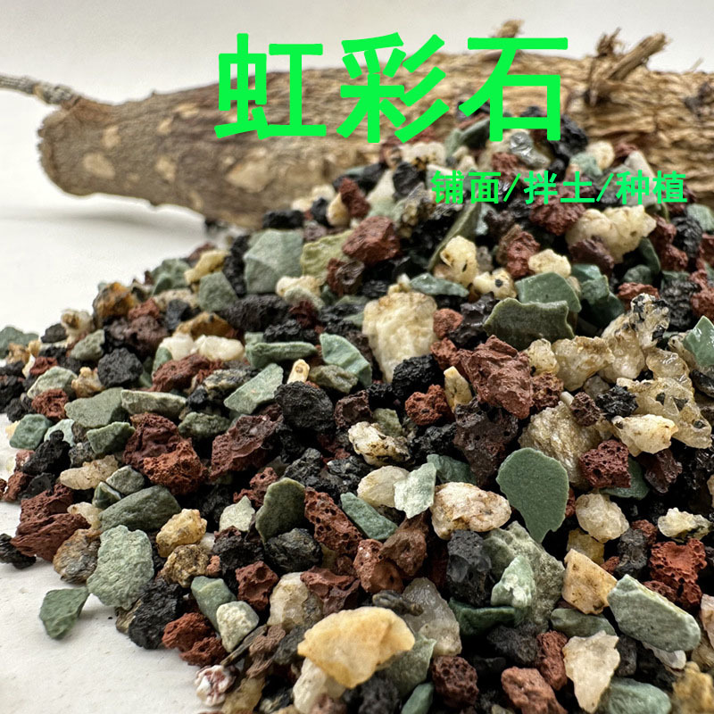 虹彩石园艺盆栽铺面营养颗粒土多肉植物栽培基质通用型虹彩石