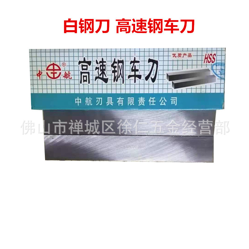 白钢刀 白钢条 高速钢车刀 白钢刀块 锋钢刀条 白钢车刀未开刃 扁