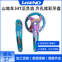 LEGEND山地车34T正负尺方孔竞速牙盘场地车170MM炫彩铝合金轮盘链