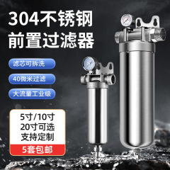 メーカー供給 304 プレフィルター家全体の家庭用中央浄水器 5inch 10inch ステンレス鋼フィルター
