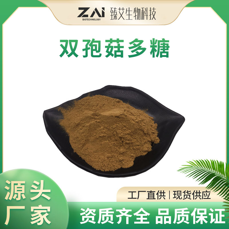 双孢菇多糖50% 双孢菇提取物原料