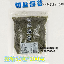丸山寿司食材调料章鱼小丸子材料切丝海苔丝紫菜包邮丝100克*50包