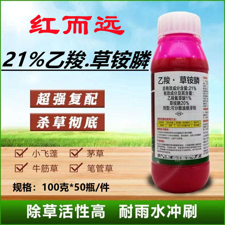 21%乙羧草铵膦100克 批发红而远乙羧氟草醚草铵膦果园荒地除草剂