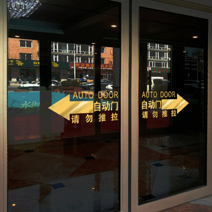 自动门提示贴电动门感应门标识防撞商场酒店商店写字楼玻璃门批发-阿里巴巴