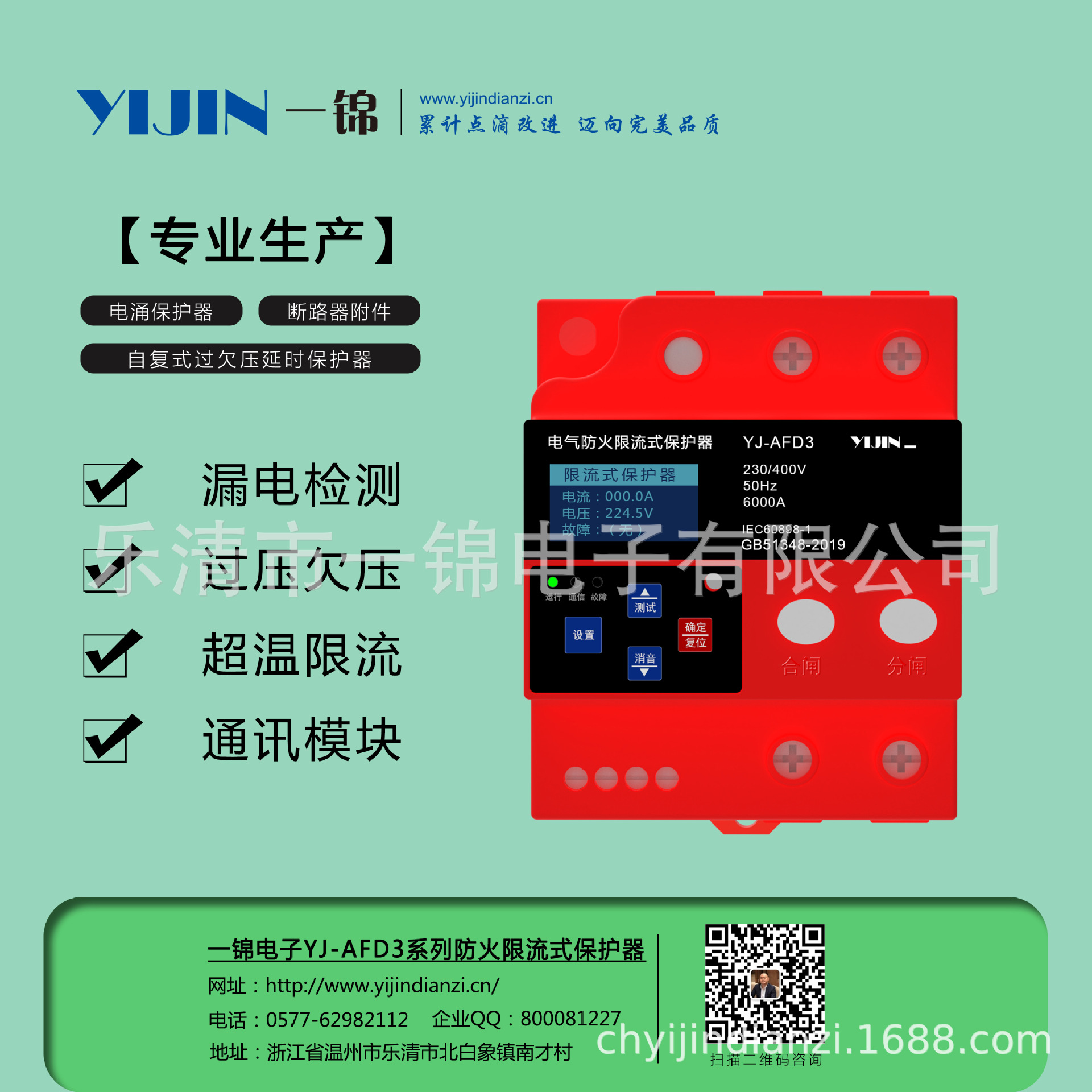 一锦电子电气防火限流式保护器过压欠压短路超温通讯漏电测试家用