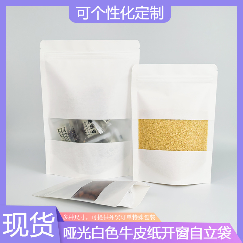 白色牛皮纸拉骨袋磨砂开窗牛皮纸自封袋食品密封袋五谷杂粮包装袋