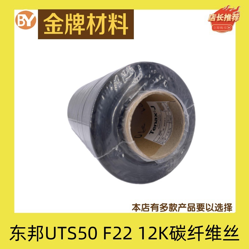 原装日本东邦UTS50 F22 12K 800TEX S碳纤维丝 正品东邦12K碳纤维