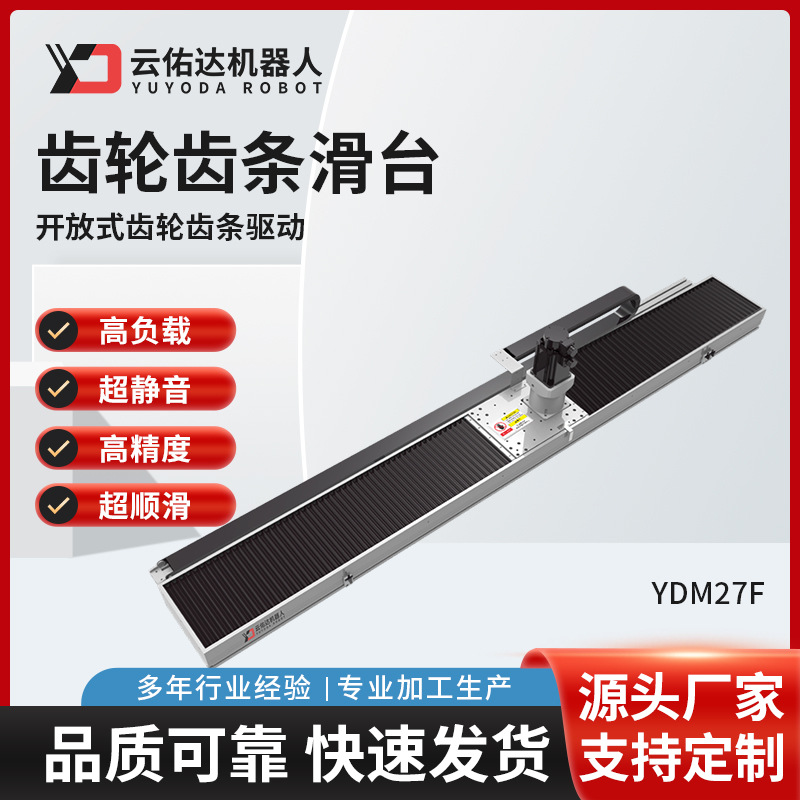 YDM27F齿轮齿条螺杆驱动滑台模组直线导轨线性滑台电动模组厂家