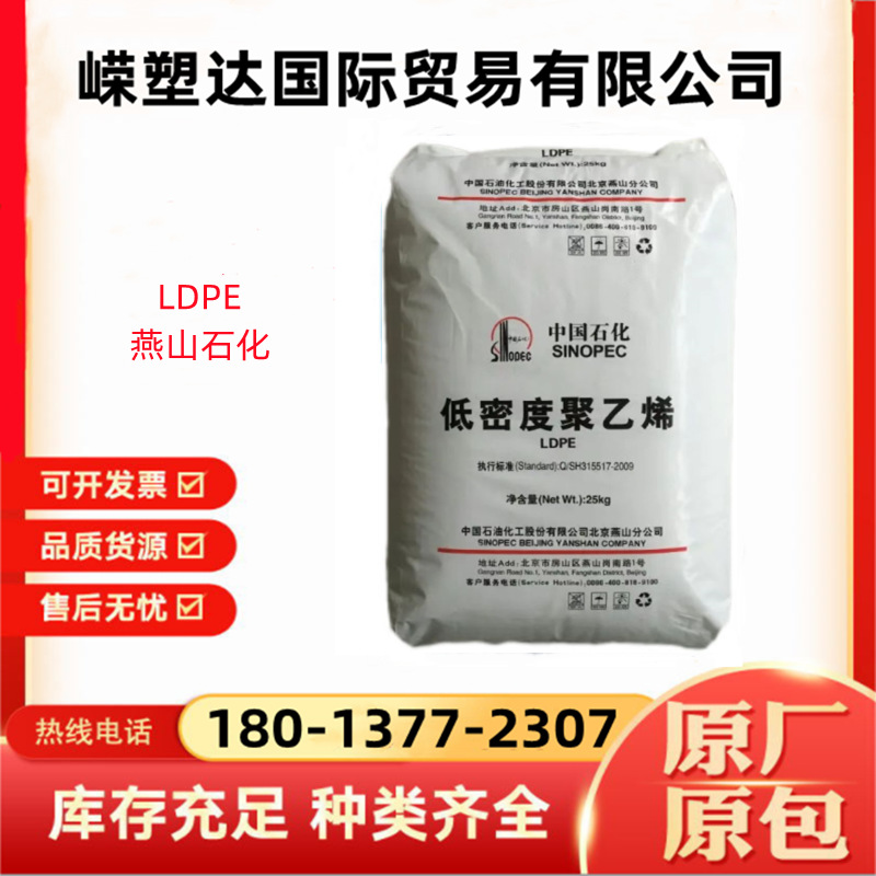LDPE燕山石化LD605低密度聚乙烯 薄膜级涂覆级 低密度 编织袋