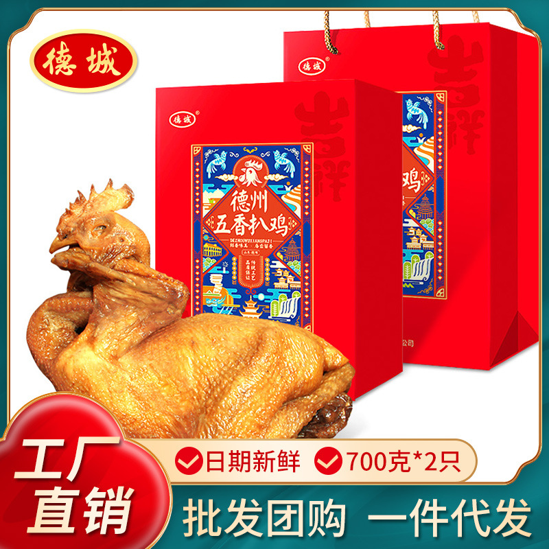 年貨禮盒德州五香扒雞700g*2只笨雞山東特産燒雞熟食雞肉禮品