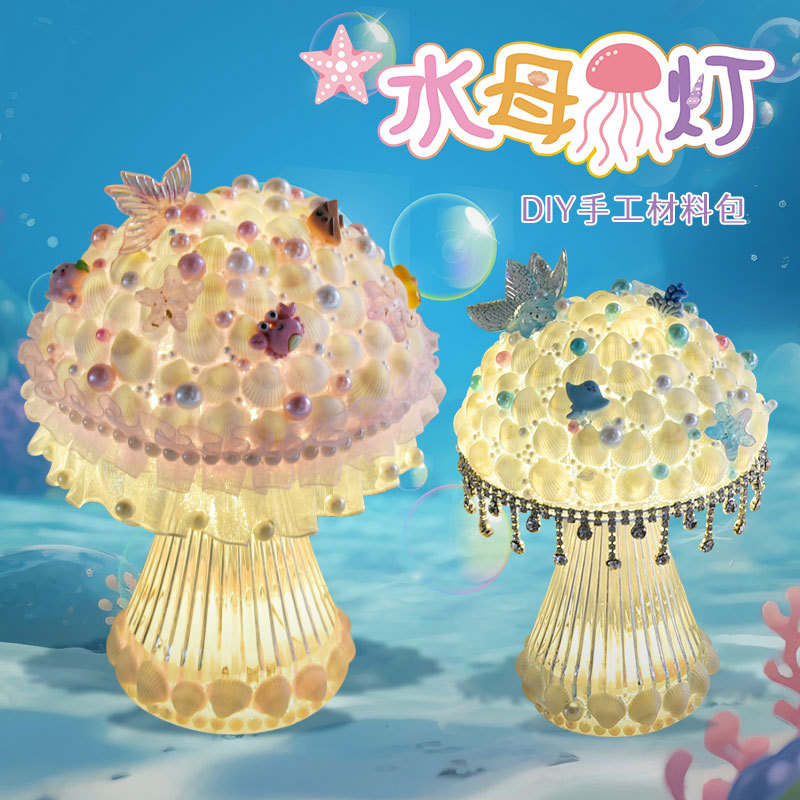 2025新款手工材料包水母灯 海洋贝壳diy制作创意小夜灯国庆节礼物