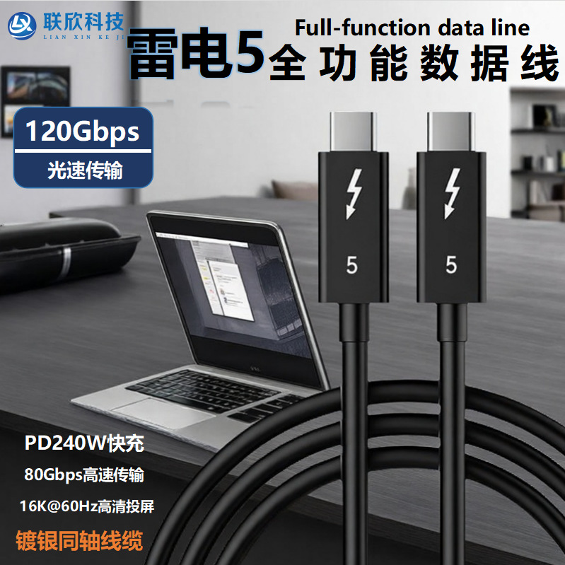 同轴线缆雷电5数据线80Gbps传输240W充电兼容usb4雷电4typec闪充