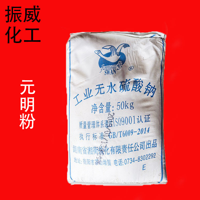 厂家供应天鹅牌工业无水硫酸钠元明粉 高纯度芒硝污水处理元明粉