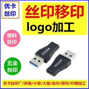 丝印加工 移印logo 深圳宝安沙井松岗福永西乡USB头丝网印刷厂-阿里巴巴