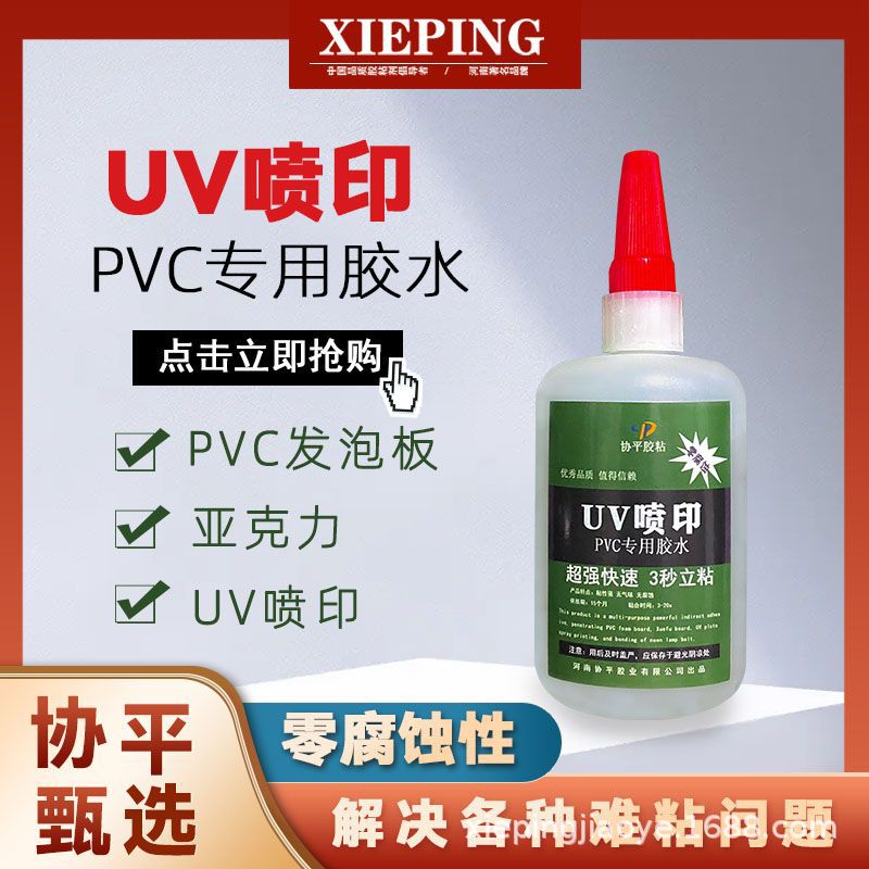 协平UV喷印安装胶 亚克力无腐蚀专用胶 PVC专用胶 瞬干型雪弗板