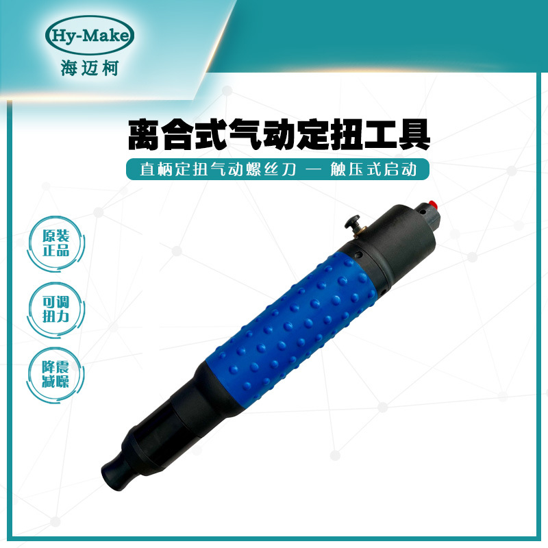 海迈柯AZ-2803CN自动断气式离合定扭风批气动螺丝刀直柄气动工具