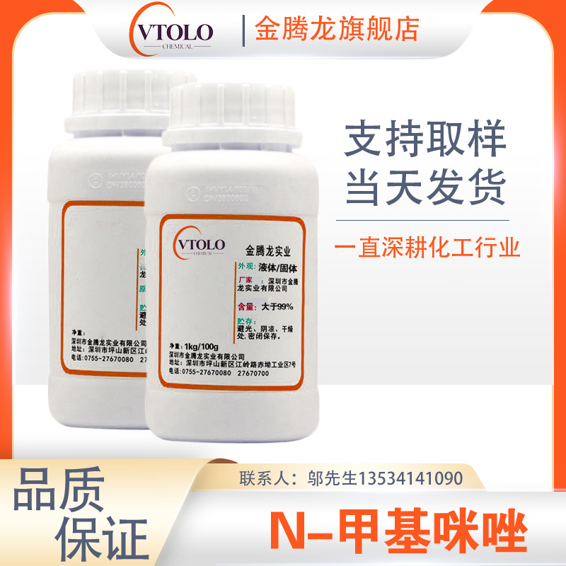 N-甲基咪唑 CAS号:616-47-7   1-甲基咪唑通用有机试剂