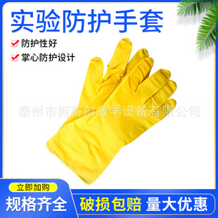Rubber gloves chemical biological experiment equipment protective rubber gloves teaching instrument laboratory supplies