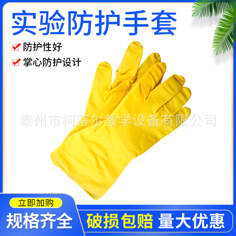橡胶手套 化学生物实验器材防护橡胶手套 教学仪器 实验室用品