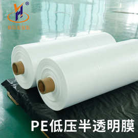 pe膜半透明乳白色低压膜多功能塑料膜pe筒料直通薄膜卷膜低压膜