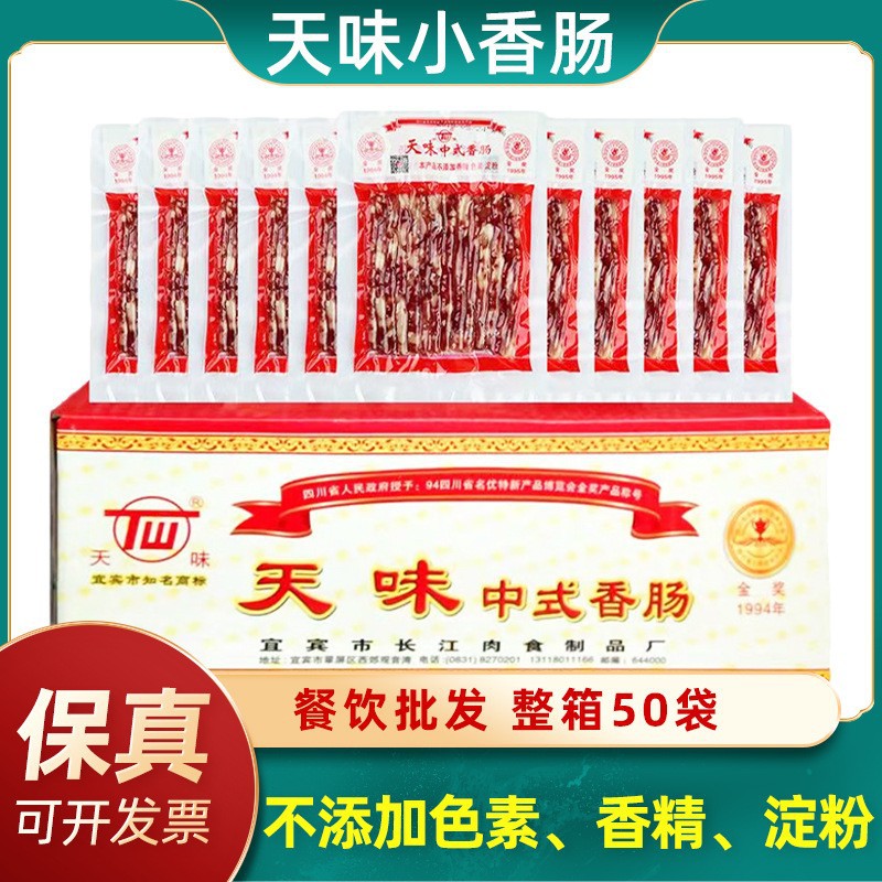 天味小香肠50袋整箱包邮广味甜味小香肠宜宾特产火锅串串腊肠细肠