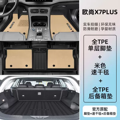 Ayaqaltılar (Kovriklər), Changan Auchan X7PLUS foot pad - 22-23-auchan-x7plusoriginal-anti-slip-tpe-double-layer-beige-tpe-foot-pad-quick-drying-blanket-trunk-pad