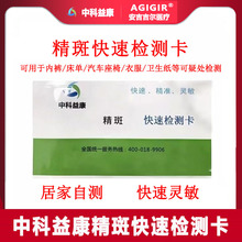中科益康精斑快速检测卡精斑试纸精子残留检测精斑测试剂精斑痕迹
