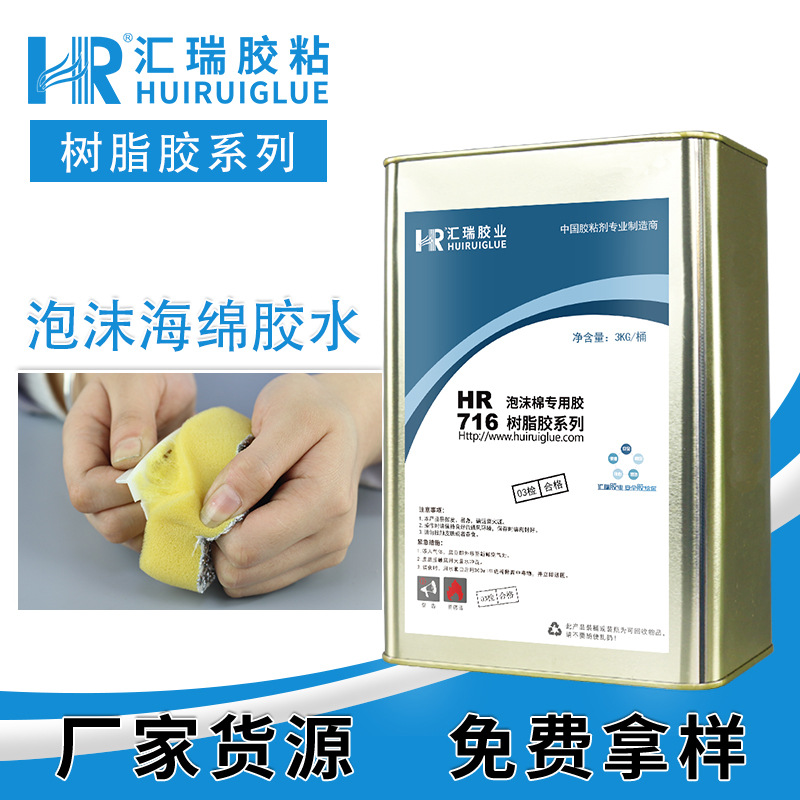 汇瑞716海绵胶水 粘eva海绵珍珠棉手工盒包装制品不腐蚀透明胶水