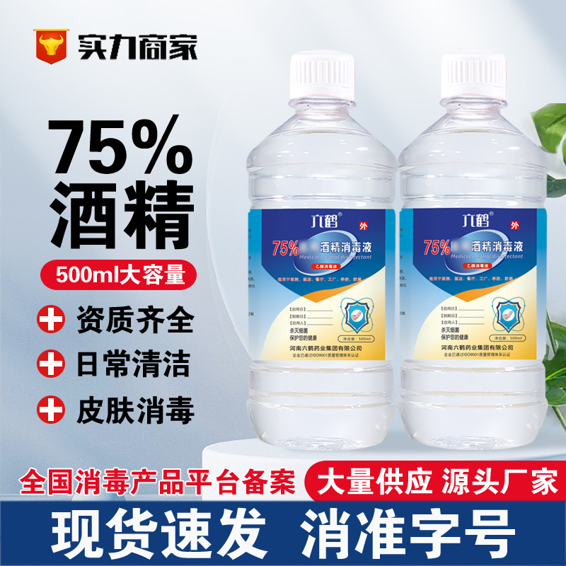 六鹤医用酒精消毒液500ml伤口消毒喷雾医院酒精75度消毒厂家批发|ru