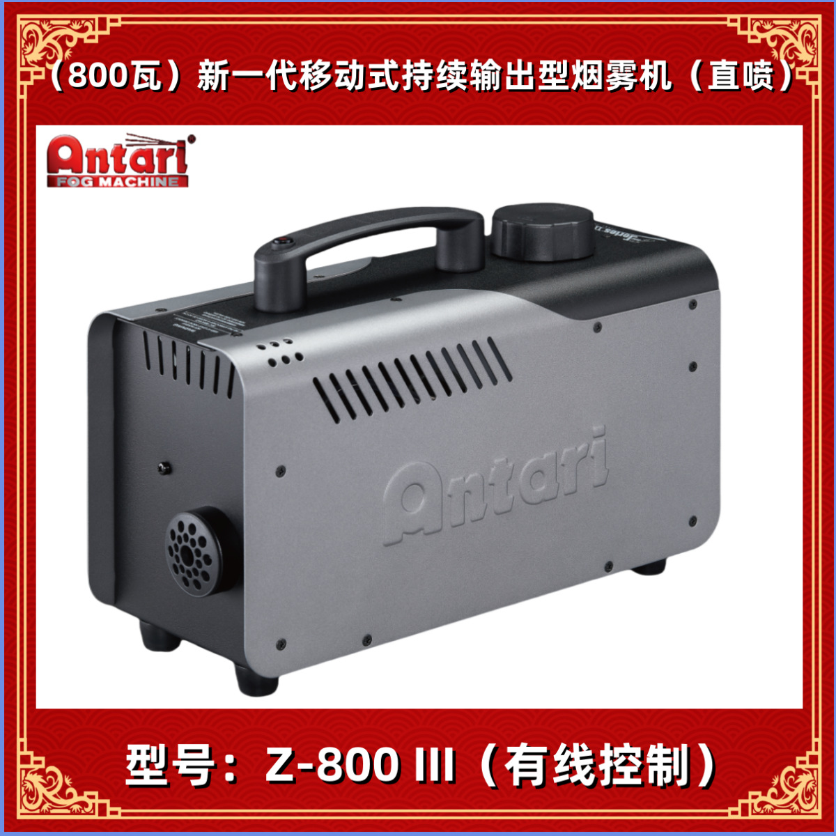 安特利ANTARI Z-800III 3代持续输出型烟雾机 800W瓦舞台烟机线控