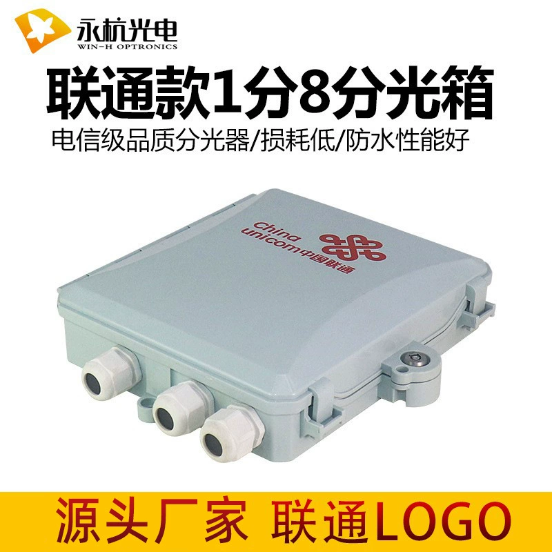 Yonghang оптоволоконная Бытовая коробка-Сплиттер 8-полосная коробка-Сплиттер вставить оптическую коробку-Сплиттер 8-ядерная оптическая коробка-Сплиттер Логотип Unicom