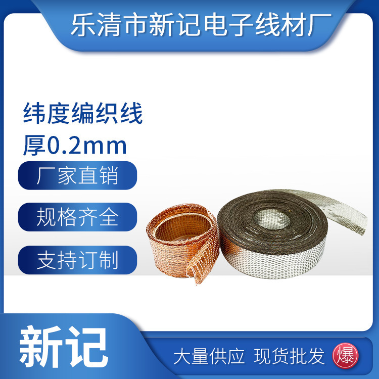 厂家批发纬度编织线厚0.2mm裸铜线加工定制铜编织带软铜编制带
