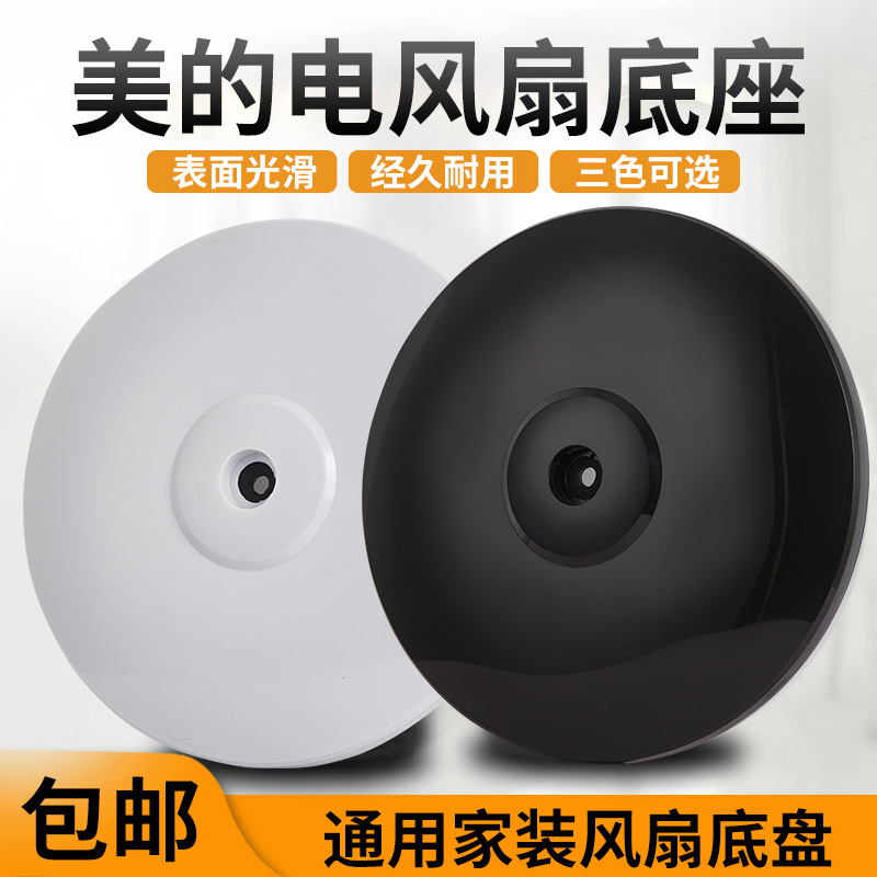 厂家直供电风扇底座底盘通用型落地扇圆盘立柱管家用立式风扇配件