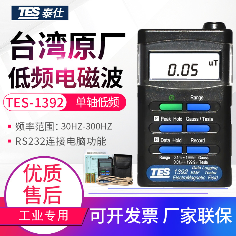 台湾泰仕TES-1392/1393/1394S高低频辐射检测仪电磁波手机信号塔