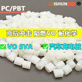 特种塑料;色母料;PC/PBT