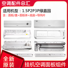 适用空调 1.5P 2P 3P 绿嘉园 面板 面板体中框 底座 塑料配件