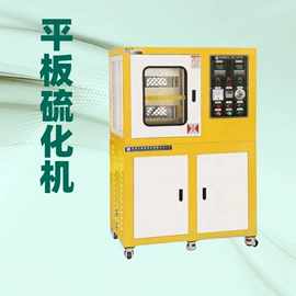 混炼机;硫化机;塑料挤出机